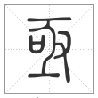说文解字篆书亟字