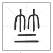 说文解字篆书竺字