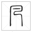 说文解字篆书凡字