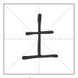 说文解字篆书土字