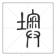 说文解字篆书墺字