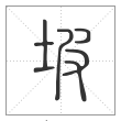 说文解字篆书坡字