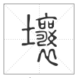 说文解字篆书壤字