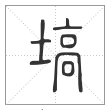 说文解字篆书塙字
