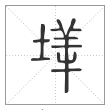 说文解字篆书㙚字