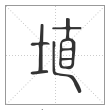 说文解字篆书埴字