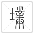 说文解字篆书墣字