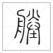 说文解字篆书塍字