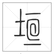 说文解字篆书垣字