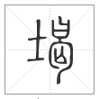 说文解字篆书堨字