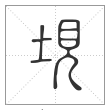 说文解字篆书垷字