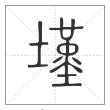 说文解字篆书墐字