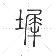 说文解字篆书墀字
