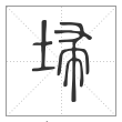 说文解字篆书埽字