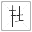 说文解字篆书在字