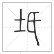 说文解字篆书坁字