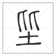 说文解字篆书坒字