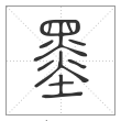 说文解字篆书墨字