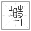 说文解字篆书塒字