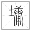 说文解字篆书墉字