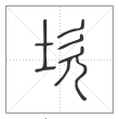 说文解字篆书坎字