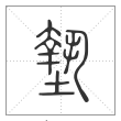 说文解字篆书垫字
