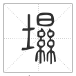 说文解字篆书㙷字