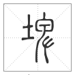 说文解字篆书埤字