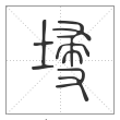 说文解字篆书埐字