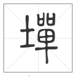说文解字篆书墠字