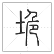 说文解字篆书垝字