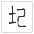 说文解字篆书圮字
