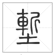 说文解字篆书塹字