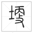 说文解字篆书埂字