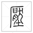说文解字篆书压字