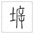 说文解字篆书坼字