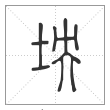 说文解字篆书坱字