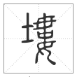 说文解字篆书塿字