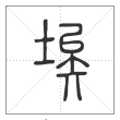 说文解字篆书埃字