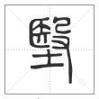 说文解字篆书㙠字