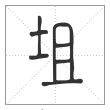 说文解字篆书坥字