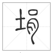 说文解字篆书埍字