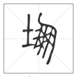 说文解字篆书堋字