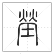 说文解字篆书塋字