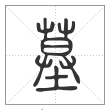 说文解字篆书墓字