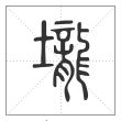 说文解字篆书壟字