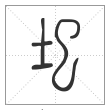 说文解字篆书圯字