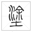 说文解字篆书涂字