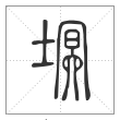 说文解字篆书塓字