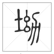 说文解字篆书坳字